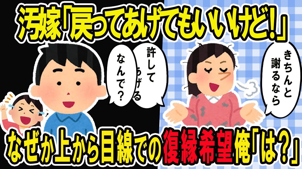 【2ch修羅場スレ】汚嫁「戻ってあげてもいいけど？」久しぶりの汚嫁に上から目線でヨリを戻せと言われた結果ｗ