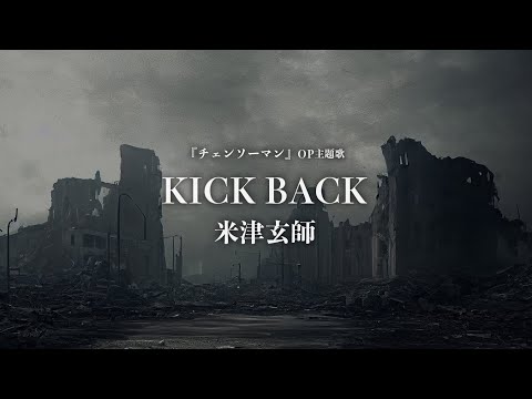 【カラオケ】KICK BACK - 米津玄師
