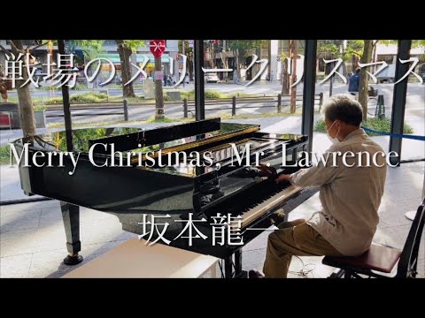 坂本龍一 戦場のメリークリスマス ストリートピアノ Merry Christmas Mr. Lawrence オービック御堂筋ビル Ryuichi Sakamoto