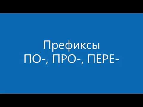 Префиксы ПО- , ПРО- ПЕРЕ- с глаголами движения