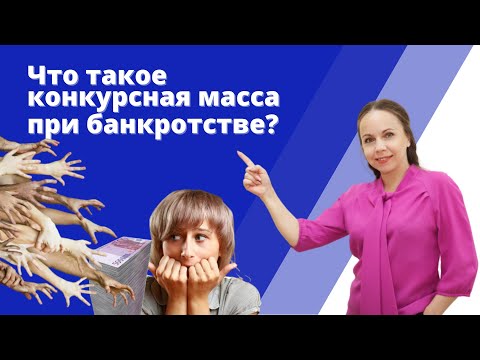 Как формируется конкурсная масса? Как исключить доп. суммы и получать сверх прожиточного минимума?