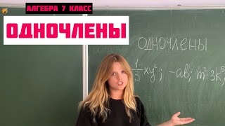 ЧТО ТАКОЕ ОДНОЧЛЕН? \\ Алгебра 7 класс