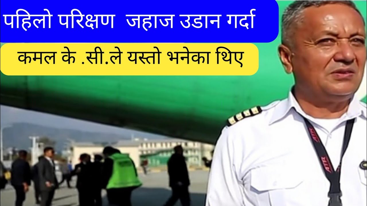 यस्ता थिए पाइलट कमल के.सी.।। pilot Kamal K.C.।। Pokhara Plane Crash