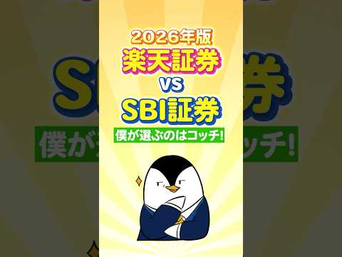 【2026年版】楽天証券 vs SBI証券、僕が選ぶのはコッチ！