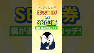 【2026年版】楽天証券 vs SBI証券、僕が選ぶのはコッチ！