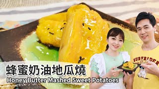 蜂蜜奶油地瓜燒｜Honey Butter Mashed Sweet Potatoes【用 ... 