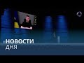 Новости дня | 11 июнь — дневной выпуск