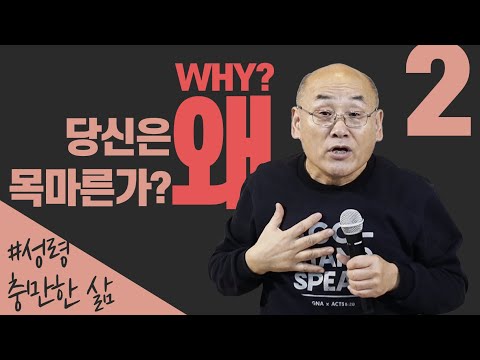 성령충만한 삶 시리즈#2 김용의선교사