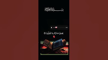 #القرآن الكريم_أجر لي ولكم _أرح سمعك وقلبك _أكتب شيء تؤجر عليه #🦋🌹🌿🤍