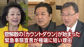 【櫻LIVE】第444回 - 石橋文登・政治ジャーナリスト × 有元隆志・産経新聞月刊「正論」発行人兼調査室長 × 櫻井よしこ（プレビュー版）