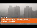 На зміну палючому сонцю: Київ накрив шторм