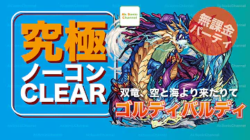 モンスト ゴルディ バルディ 攻略 モンスト ゴルディ バルディ 攻略