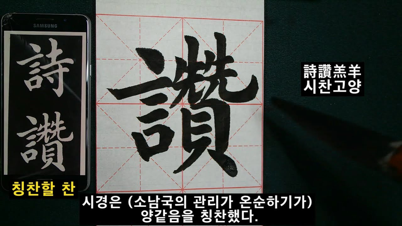 서예 왕희지 해서 천자문 13 王羲之 楷书 千字文 13  붓글씨 书法 書道 calligraphy