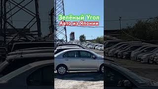 Зелёный Угол 23.09.2023 Авторынок Владивосток Авто в наличии и под заказ Минивэны Хэтчбеки Кей Кары