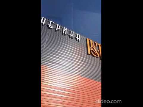 Фабрика «Рось» (г.Пенза)