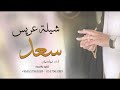 شيلة عريس باسم سعد 2025 شيلات مدح معرس حماسيه رقص تنفيذ بالاسماء