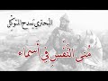 م نى ال ن ف س في أ سم اء لو ت ست ط يع ها عيني ة البحتري في م دح المتوك ل من رفيع أشعار العرب
