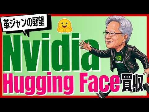 【衝撃】エヌビディアがHugging Face買収！半導体メーカーが開発コミュニティを手に入れて目指すのは⋯？