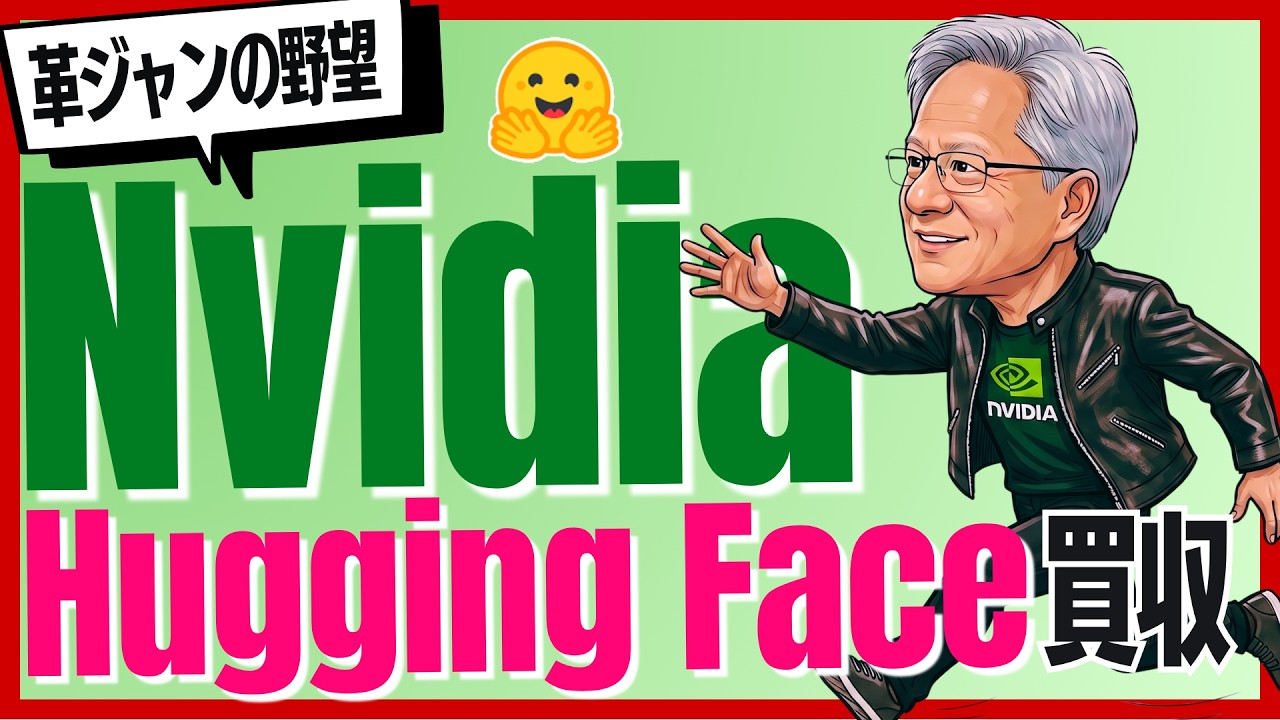 【衝撃】エヌビディアがHugging Face買収！半導体メーカーが開発コミュニティを手に入れて目指すのは⋯？