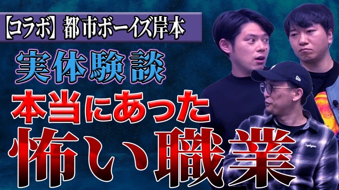 【都市ボーイズコラボ】岸本さんに恐ろしすぎる実体験談を語っていただきました