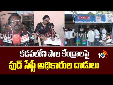 Food Safety Officials Raid In Kadapa | కడపలోని పాల కేంద్రాలపై ఫుడ్ సేఫ్టీ అధికారుల దాడులు | 10TV - 10TVNEWSTELUGU