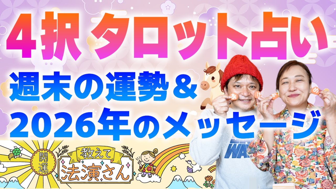 【４択タロット】週末の運勢＆今年をワンオラクル！『開運教えて法演さん』