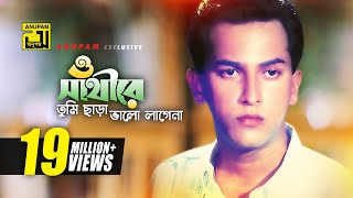 O Sathire | ও সাথীরে | HD | Salman Shah | Sad Version | Andrew Kishore | Priyojon | Anupam