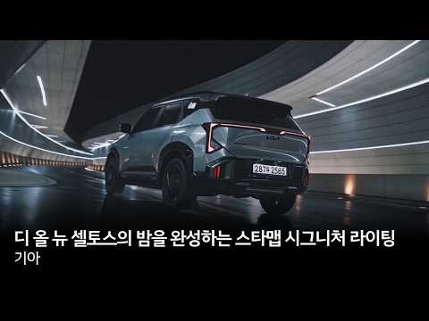 디 올 뉴 셀토스의 밤을 완성하는 스타맵 시그니처 라이팅