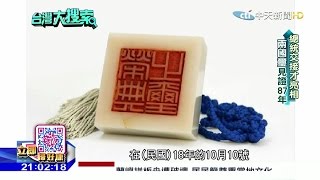 2016.05.21台灣大搜索完整版　見證87年來政權交接　兩國璽險流落海南島．．．