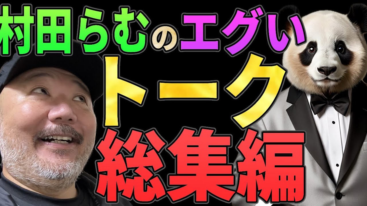 村田らむのエグいトーク総集編！１時間以上！【闇バイト・ガチ宗教・閉鎖】