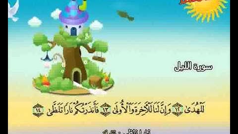 المصحف المعلم الصديق المنشاوي ::: سورة الليل