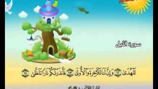 المصحف المعلم الصديق المنشاوي ::: سورة الليل
