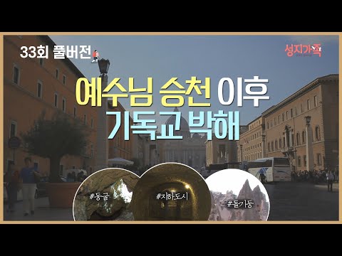 [성지가족 33회 FULL] <strong>박해</strong> 가운데서 더 부흥했던 초대 교회 | 성지순례, 성지가족 33회 풀버전