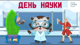 День Российской Науки | Мультфильм