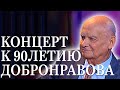 КОНЦЕРТ К 90-ЛЕТИЮ Н.Н.ДОБРОНРАВОВА | ДИРИЖЁР ЮРИЙ МЕДЯНИК | ОРКЕСТР ТЕАТРА "НОВАЯ ОПЕРА"