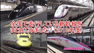 全国で走行している新幹線をまとめてみました！(2018年度)　Shinkansen-Allstar　E2系～E7系、W7系、Ｈ5系、500・700・800系全車種