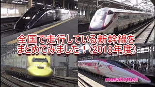 全国で走行している新幹線をまとめてみました!(2018年度) Shinkansen-Allstar E2系~E7系、W7系、H5系、500・700・800系全車種