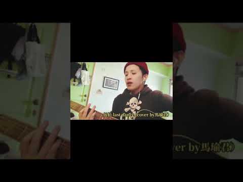 伍佰-Last Dance 想見你 插曲 （cover by 馬瑜君）