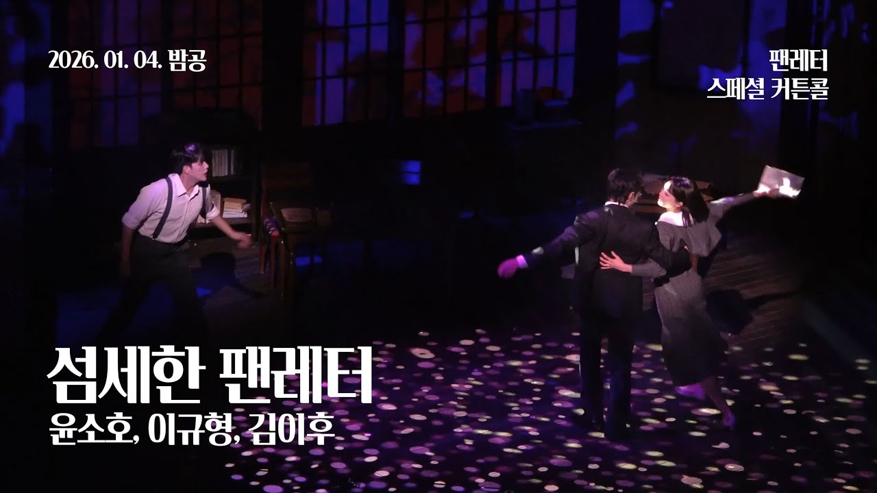 260104(일) 19시 뮤지컬 팬레터 스페셜 커튼콜 | 섬세한 팬레터 | 윤소호, 이규형, 김이후