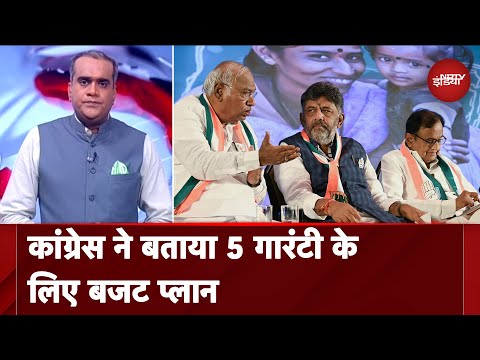 Karnataka में Congress की 5 Guarantee लागू करने पर कितना आएगा खर्च? जानिए | Hot Topic