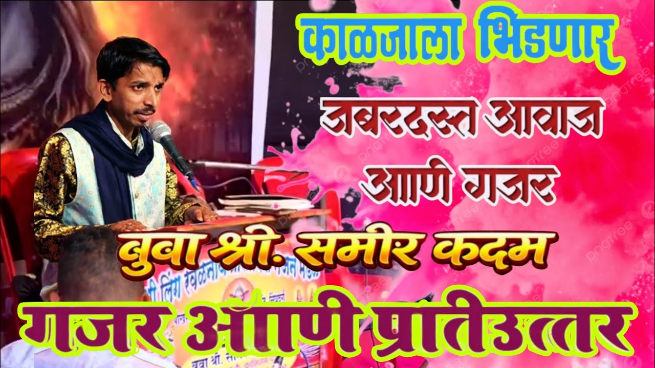 बुवा श्री. समीर कदम यांची गजरात धमाल बतावणी😂🔥पैसा वसूल मनोरंजन🙌