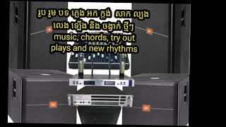 រូប រូម បទភ្លេងអកក្ដង់សាកល្បងលេងឡើងនិងចង្វាក់ថ្មីៗ  music, chords, try out plays and new rhythms