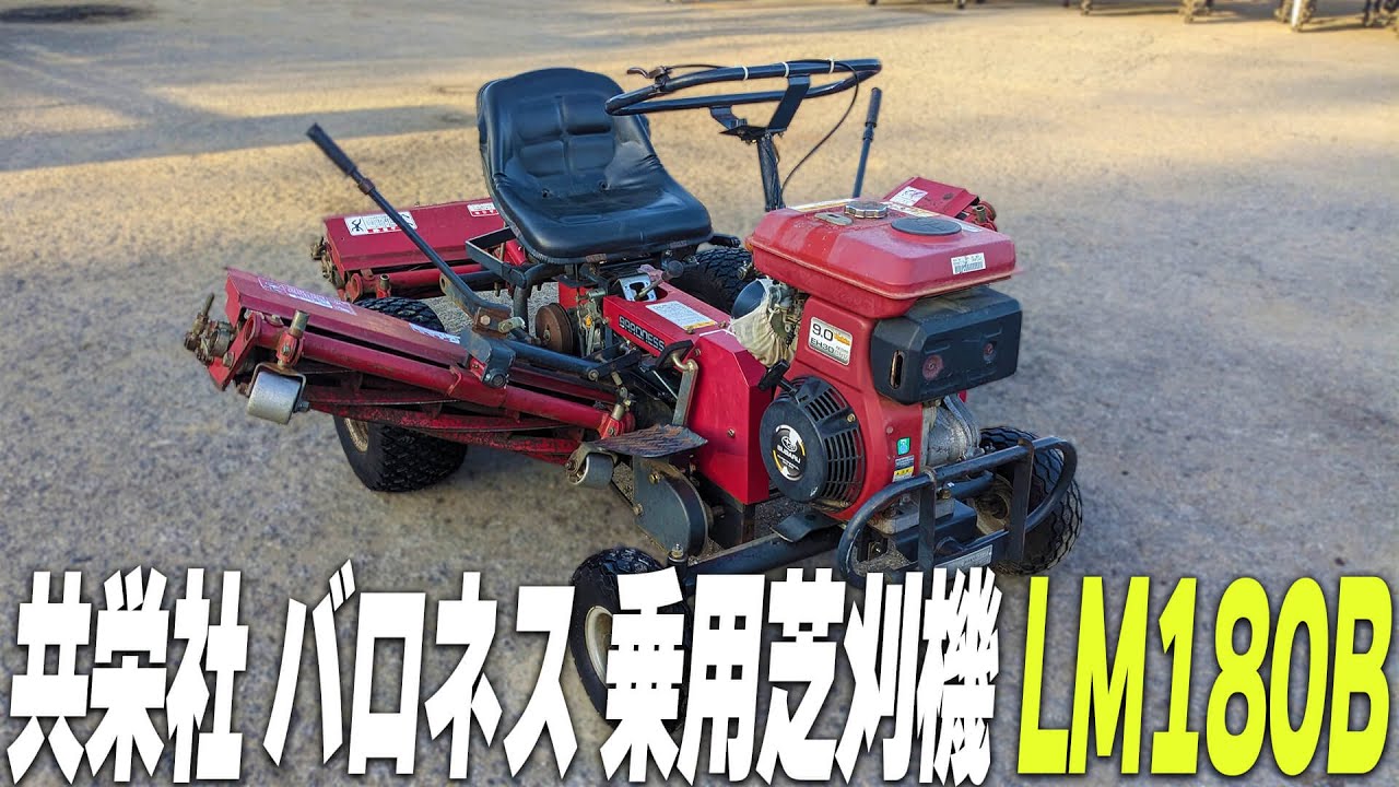 ☆売約済み☆【農機具王 茨城店】共栄社 バロネス 乗用草刈機 LM180B