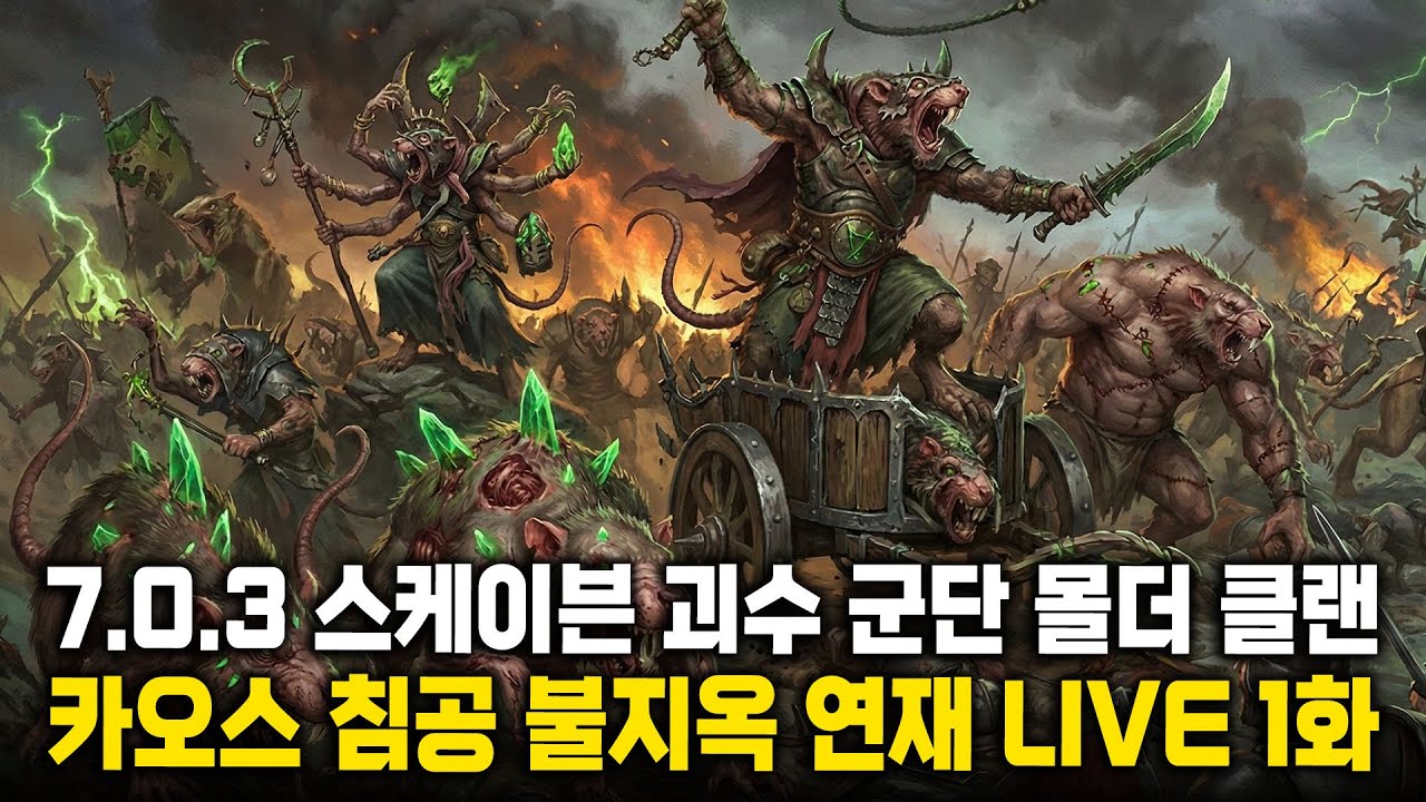[LIVE] 고통의 파도 DLC - 불결한 쓰롯(스케이븐) 카오스 침공 1화