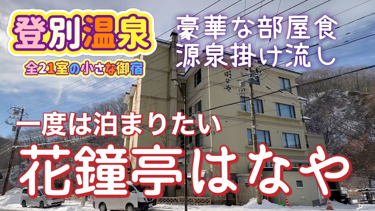 [北海道旅行]登別温泉！名湯の旅⭐︎全21室の小さなお宿で絶品グルメ満喫　花鐘亭はなや