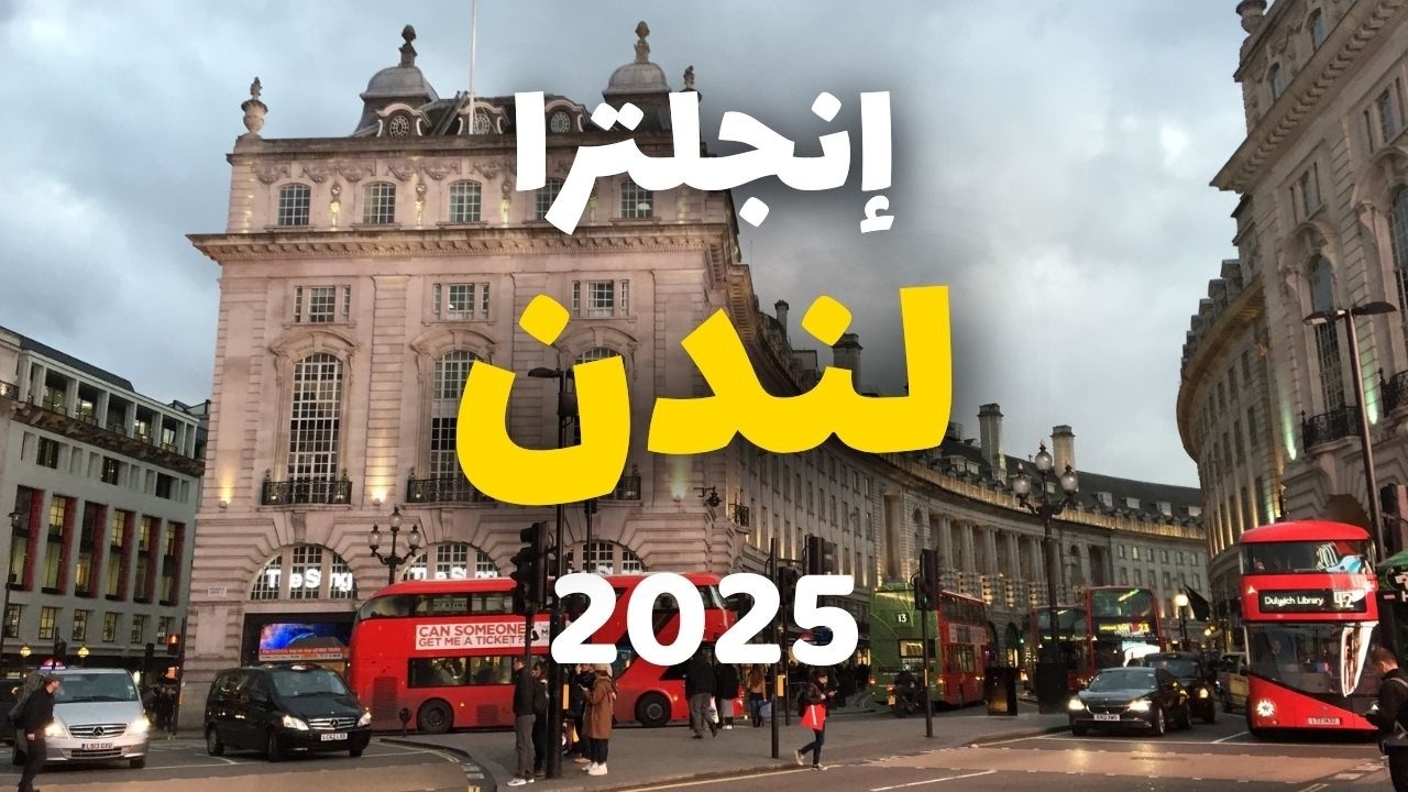 لندن مدينة الضباب | أروع 7 معالم سياحية، الأسعار، أهم المعلومات ونصائح