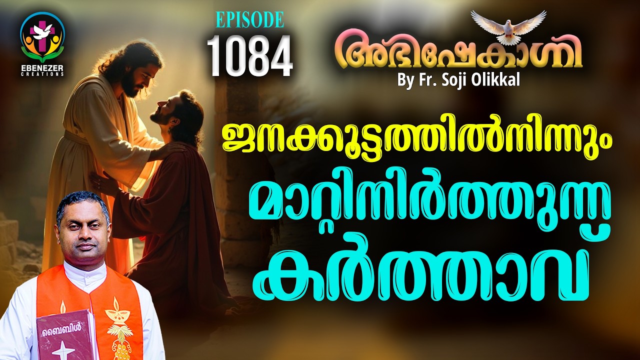 ജനക്കൂട്ടത്തിൽനിന്നും മാറ്റിനിർത്തുന്ന കർത്താവ്  | ABHISHEKAGNI | FR.SOJI OLICKAL | EPISODE 1084