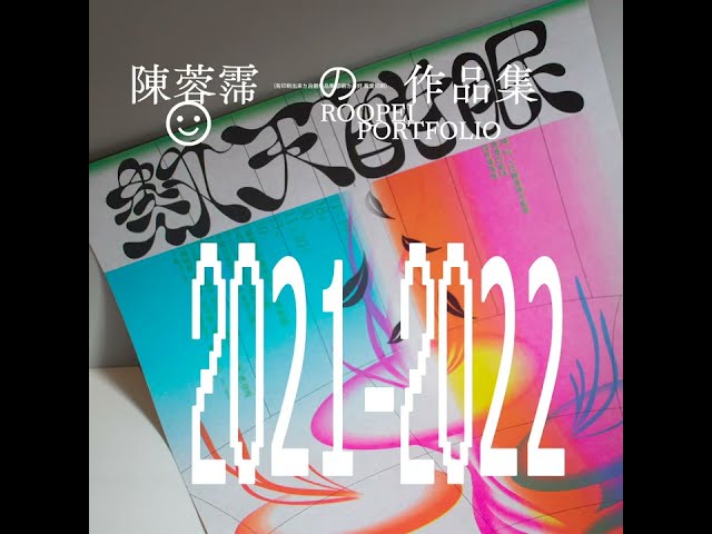 陳蓉霈 - 作品集の影片