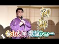 【初舞】2024年の初舞台!『初舞』より、男形歌謡ショーを抜粋してお届け!早変わりもあります!【竜小太郎】