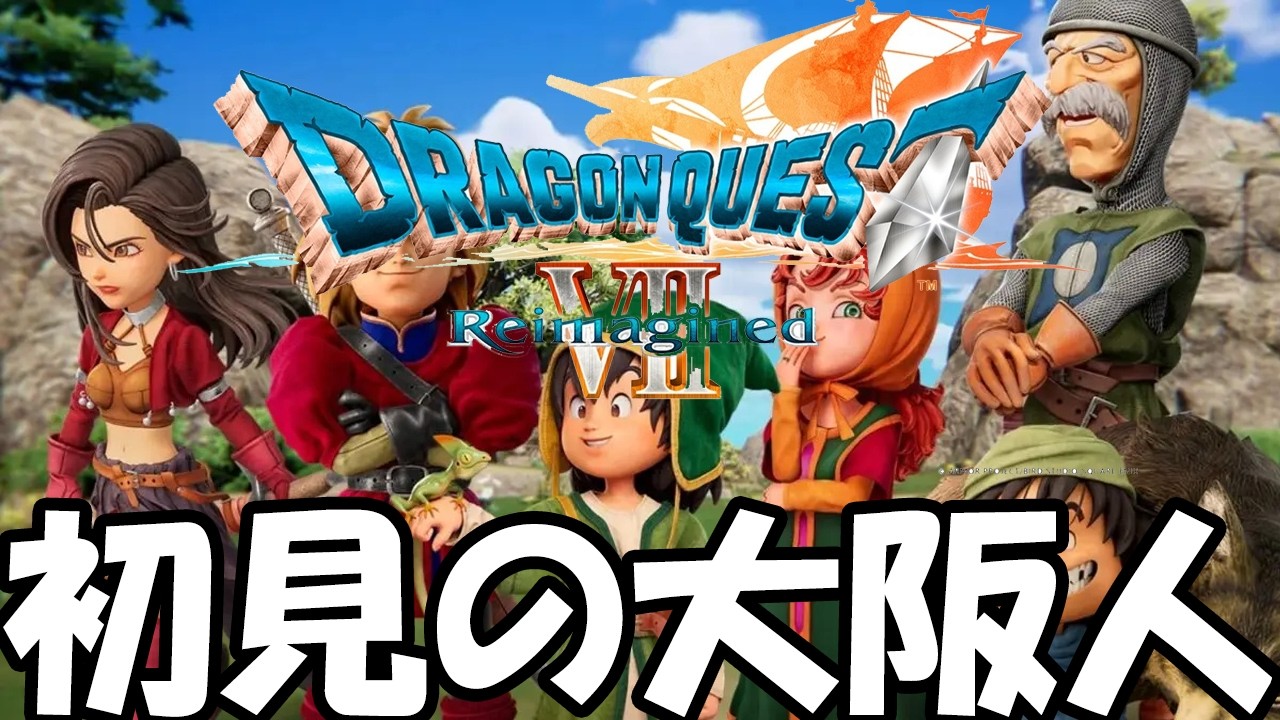 大阪人のドラゴンクエストVII Reimagined